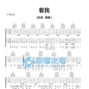 G转C调双吉他版伍佰《看我》吉他弹唱六线谱