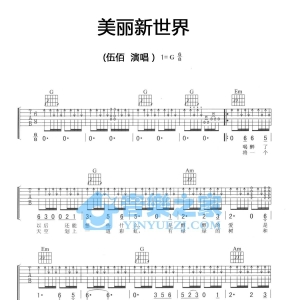 G调版伍佰《美丽新世界》吉他弹唱六线谱