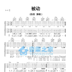C调双吉他版伍佰《被动》吉他弹唱六线谱