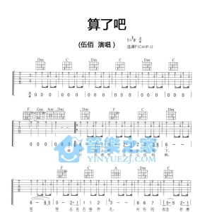 F调双吉他版伍佰《算了吧》吉他弹唱六线谱