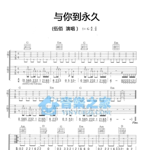 G调双吉他版伍佰《与你到永远》吉他弹唱六线谱