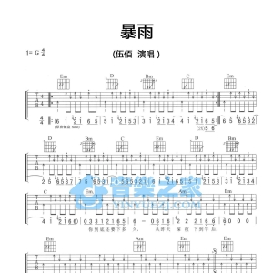 G调版伍佰《暴雨》吉他弹唱六线谱