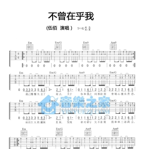 G调版伍佰《不曾在乎我》吉他弹唱六线谱