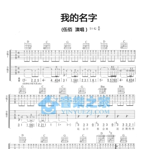 G调双吉他版伍佰《我的名字》吉他弹唱六线谱
