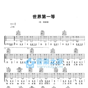 G调完整版伍佰《世界第一等》吉他弹唱六线谱