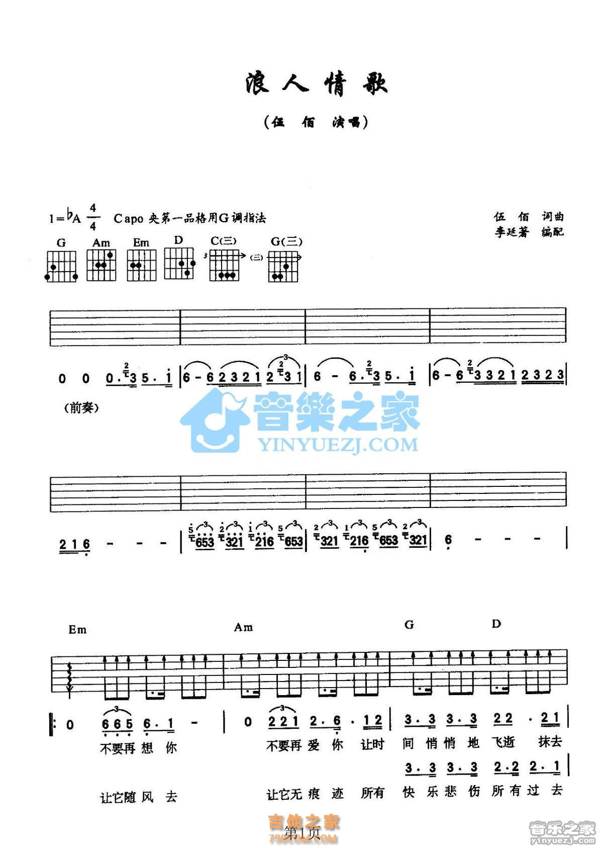 《浪人情歌》吉他谱-伍佰-G调简单版弹唱六线谱-高清图片谱-吉他源