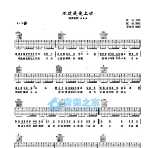 F调版伍佰《不过是爱上你》吉他弹唱六线谱
