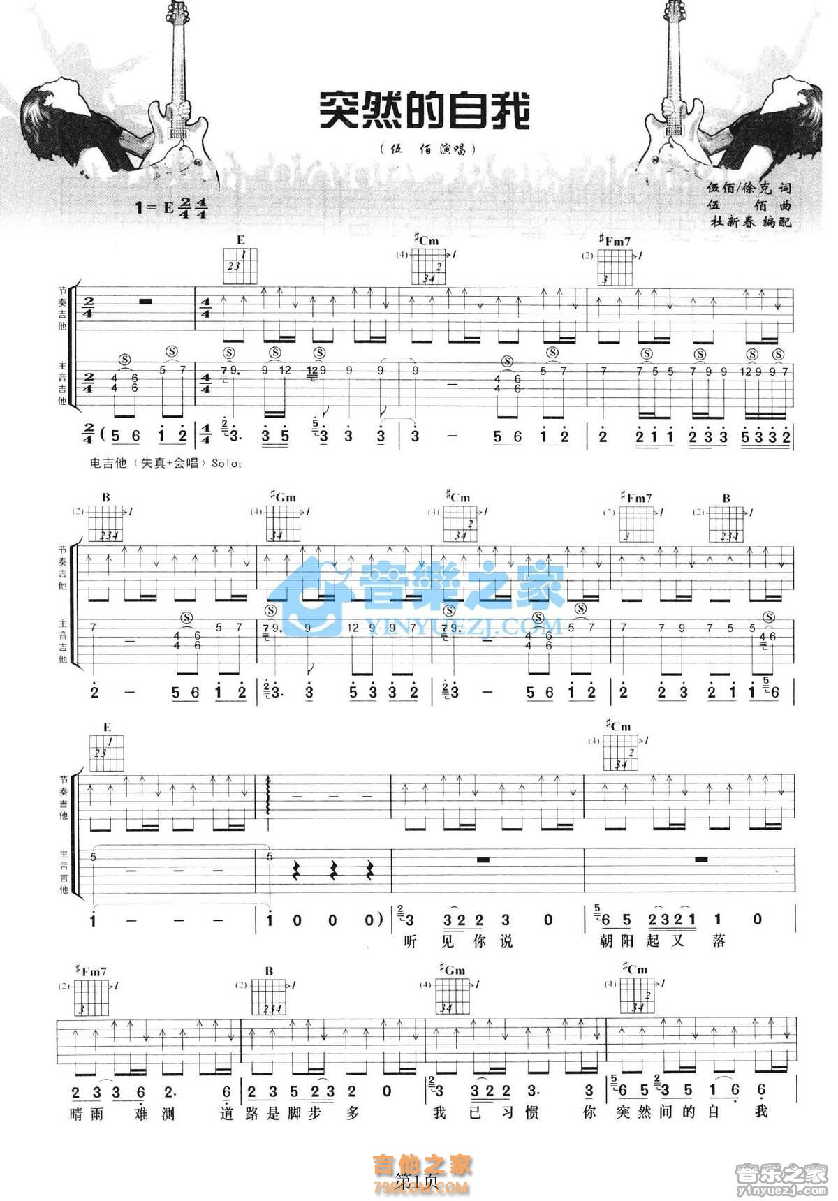 E调双吉他版 伍佰《突然的自我》吉他弹唱六线谱1