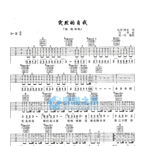 E调版伍佰《突然的自我》吉他弹唱六线谱