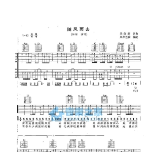G调双吉他版伍佰《随风而去》吉他弹唱六线谱