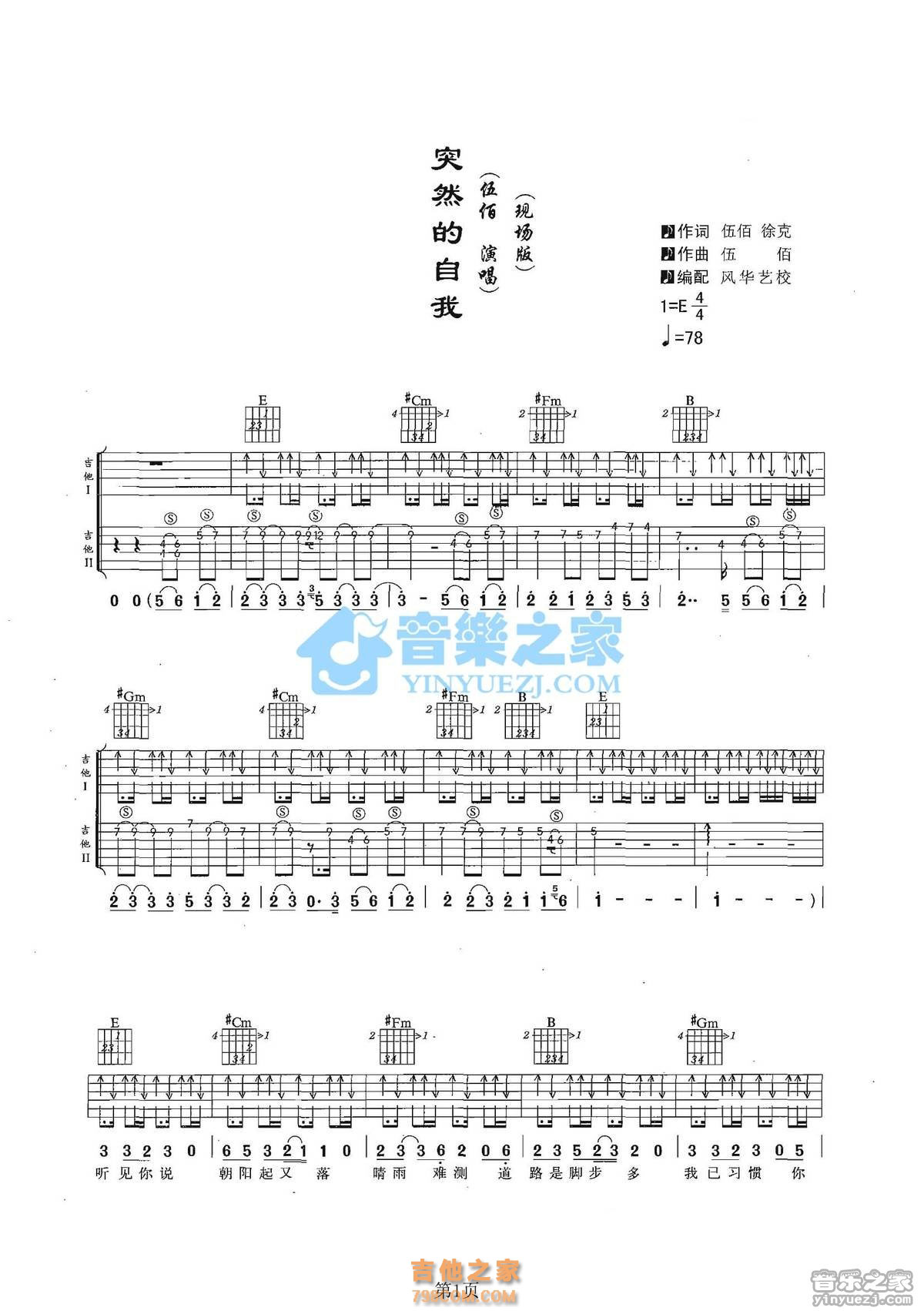 E调双吉他现场版 伍佰《突然的自我》吉他弹唱六线谱1