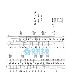 E调双吉他现场版伍佰《突然的自我》吉他弹唱六线谱