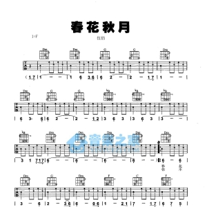 F调版伍佰《春花秋月》吉他弹唱六线谱