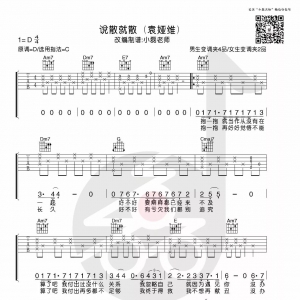 袁娅维《说散就散》吉他谱+吉他弹唱视频