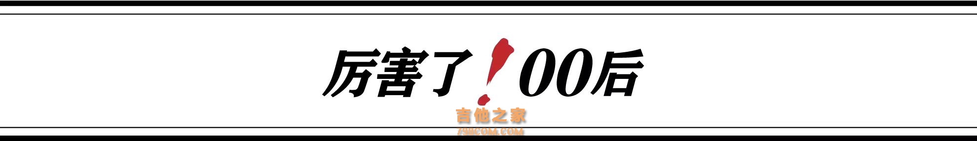 11岁小萝莉玩摇滚，现场high翻天！她会引爆中国音乐圈么？
