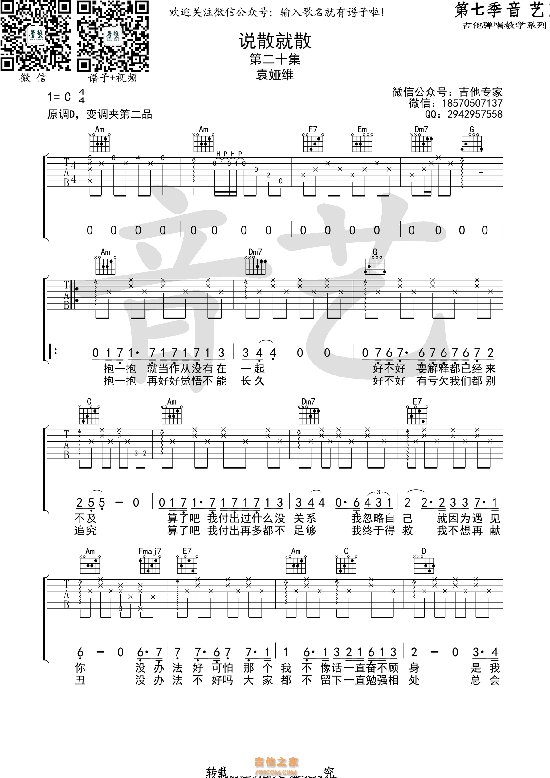 说散就散吉他谱_袁娅维_C调原版_吉他弹唱六线谱 - 酷琴谱