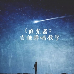 《追光者》吉他弹唱教学-小磊吉他教室出品