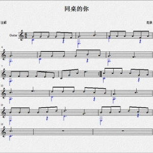 吉他初学者，看过来 小编自制经典歌曲《同桌的你》