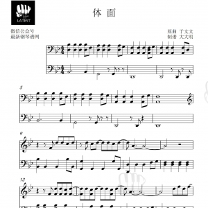 【钢琴谱+视频+弹唱丨体面】再见了前任,请让我体面的离开