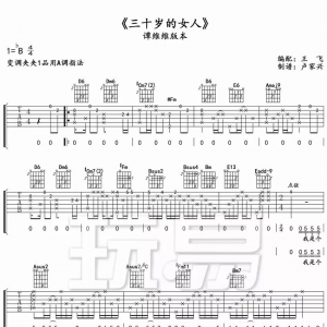 吉他谱 | 谭维维《三十岁的女人》