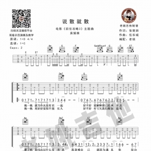吉他教学 | 前任攻略3主题曲 袁娅维《说散就散》by老姚吉他