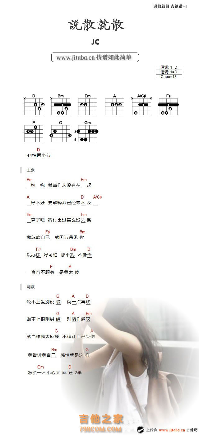 说散就散吉他谱简单版 JC