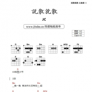 说散就散TXT吉他谱_JC