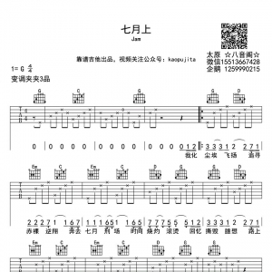 七月上吉他谱_JAM《七月上》六线谱G