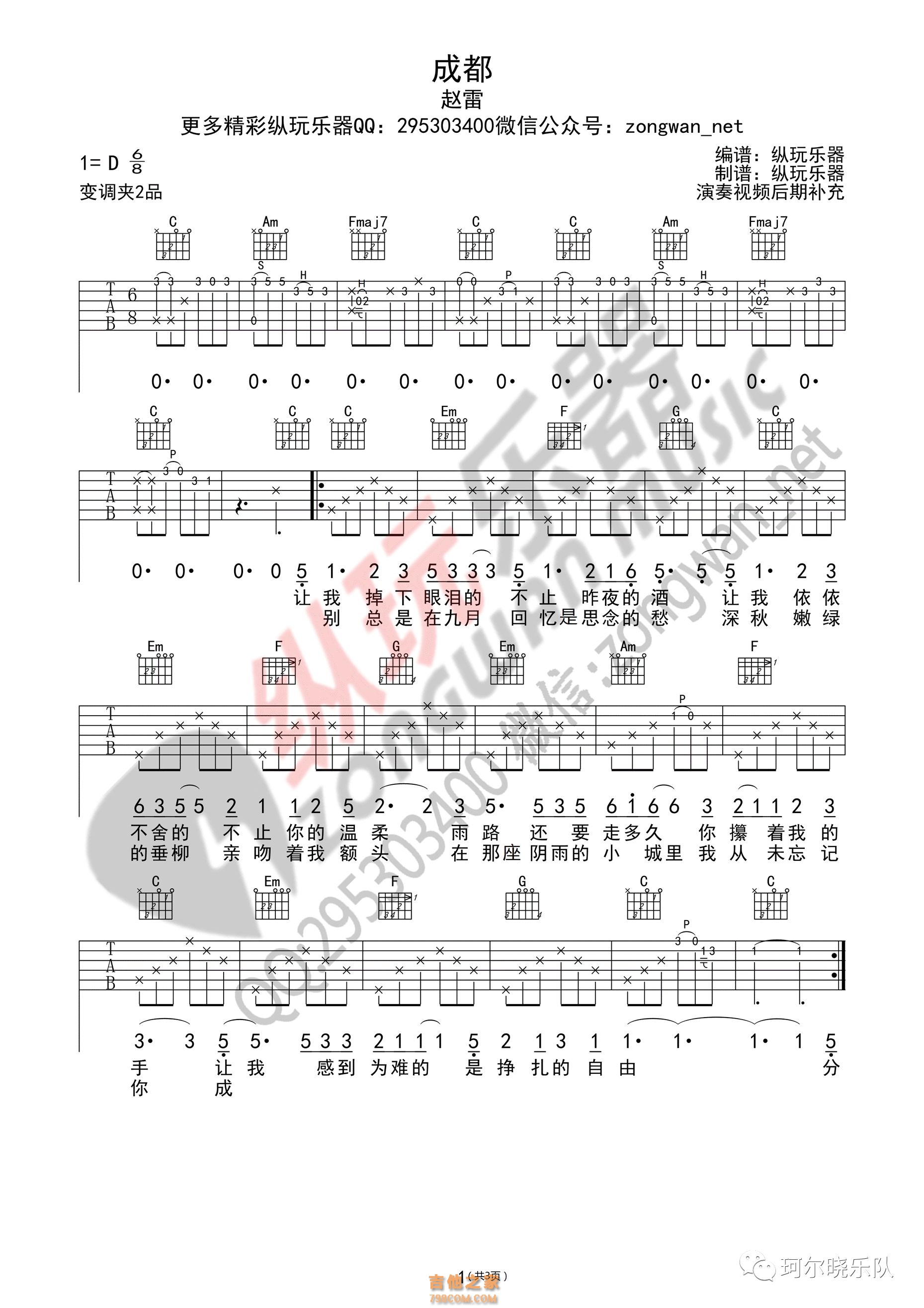 赵雷《成都》成都吉他谱 C调简单版适合新手 西二吉他制谱 - C调吉他谱大全 - 吉他之家