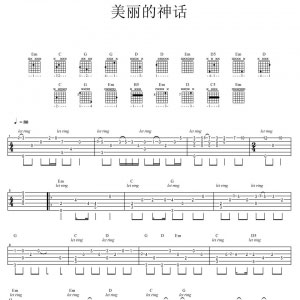 【吉他谱】《美丽的神话》指弹