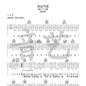 【吉他谱】周杰伦《告白气球》