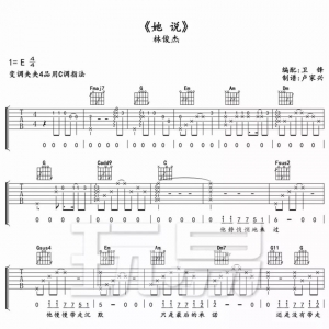 吉他谱 | 林俊杰《她说》