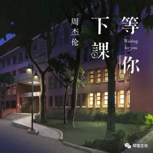《等你下课》吉他版