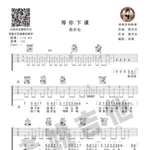 《等你下课》等你下课吉他谱 周杰伦 G调老姚吉他版