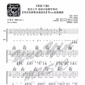 吉他谱《等你下课》首发