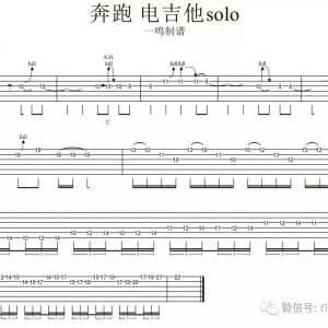一鸣吉他教学 - 奔跑 电吉他间奏