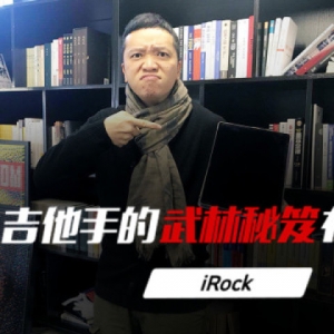 吉他手的武林秘笈在这儿！