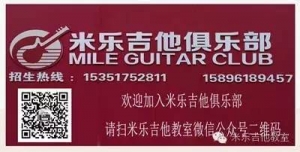 米乐吉他教室新春家庭吉他视频(网络投票)