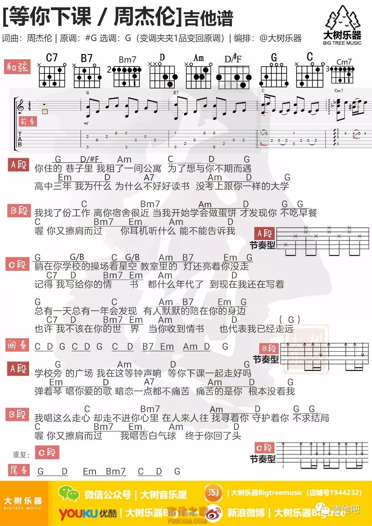 周杰伦 - 等你下课 [弹唱 音艺吉他] 吉他谱