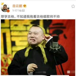 岳云鹏发博称想学吉他，网友：真是没眼看