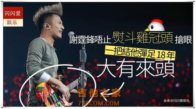 谢霆锋「风云大使」身份出席台湾颁奖礼复刻发型加吉他卖回忆
