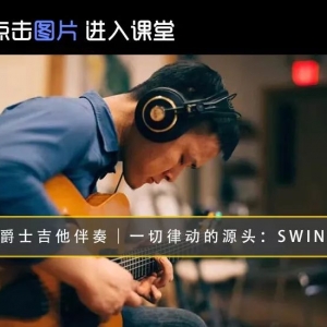 每次拿起吉他,都不知道要练什么,怎么破?