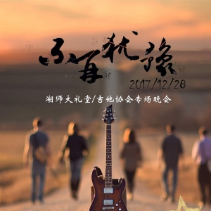 吉他协会晚会之“不再犹豫”