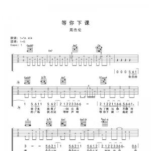 网友约谱|吉他谱《等你下课》周杰伦
