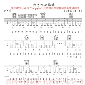 每日有谱:《我可以抱你吗》吉他谱+弹唱教学视频