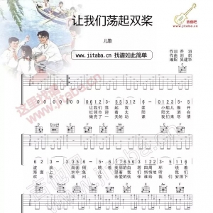 吉他谱---让我们荡起双浆