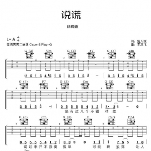 网友约谱|吉他谱《说谎》林宥嘉