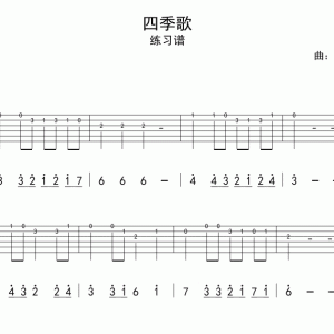 吉他入门指弹谱：四季歌+小星星