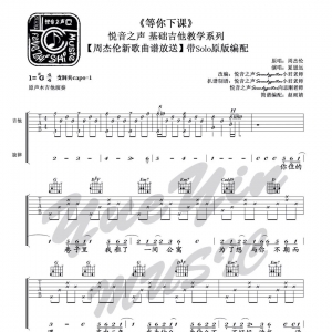《等你下课》【悦音之声】关于原版曲谱的吉他视频教程~~~ ... ...