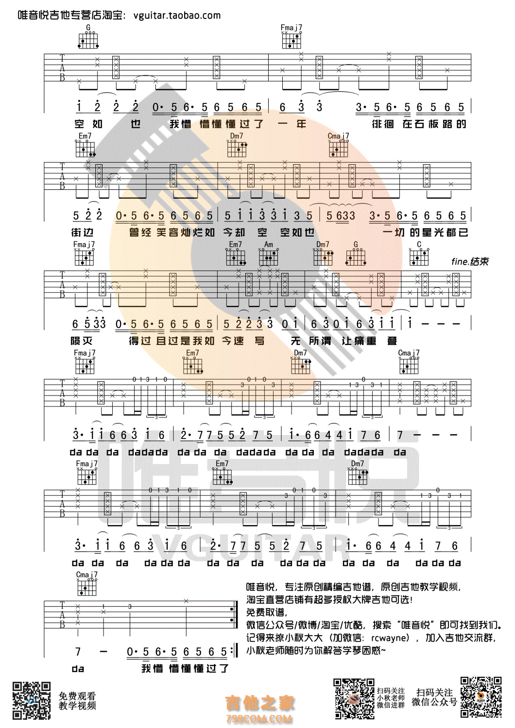 空空如也吉他谱 胡66 C调唯音悦吉他社制谱版
